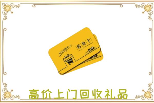 当涂县周边回收购物卡