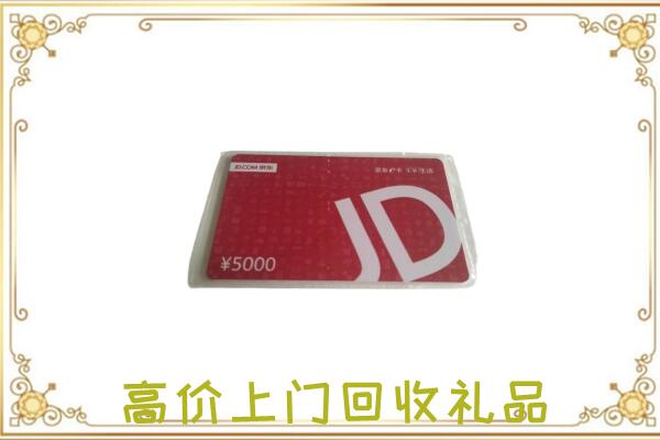 当涂县附近回收京东卡